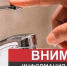Плановое отключение горячего водоснабжения произойдет в Менделеевске - Менделеевск.RU