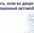 Что делать, если во дворе стоит брошенный автомобиль - Министерство строительства