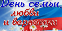 8 июля - всероссийский День семьи, любви и верности - Крутихинский районный суд