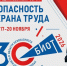 Выставки-форум «Безопасность и охрана труда» (БИОТ) 2026 - Район Марьина Роща