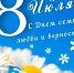 8 июля - День семьи, любви и верности - Островский муниципальный район
