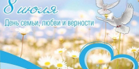 День семьи, любви и верности - ТОС Омска