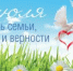 День семьи, любви и верности! - Газета Новая жизнь