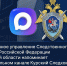 Присоединяйтесь к официальному каналу регионального следственного управления СК России в национальном мессенджере MAX - Следственный комитет