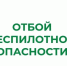 В Курганской области снят режим "Беспилотная опасность". - Администрация г. Шадринска
