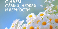 ПОЗДРАВЛЕНИЕ АДМИНИСТРАЦИИ МО "НОВАЯ ЗЕМЛЯ" С ДНЁМ СЕМЬИ, ЛЮБВИ И ВЕРНОСТИ - ГО Новая Земля