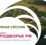 Инвестиционная сессия ВМП «Сельское подворье РФ 2023–2063» - Минэкономразвития КБР