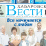 Анонс газеты «Хабаровские вести» на 9 июля - Газета Хабаровские вести