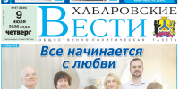 Анонс газеты «Хабаровские вести» на 9 июля - Газета Хабаровские вести