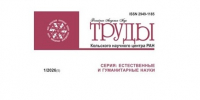 Обзор нового выпуска «Трудов Кольского научного центра»: междисциплинарный взгляд на природу и историю Арктики - КНЦ РАН