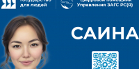 Функционал цифрового помощника «Саина» Управления ЗАГС Якутии расширится на три новых опции - Правительство Республики Саха (Якутия)