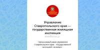 В мессенджере МАКС более 180 организаций сферы ЖКХ Ставрополья создали официальные каналы - Sk-News.Ru