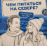 «Правила холода»: ведущие проекта выяснили, как лучше питаться на Севере - ИА Таймырский Телеграф