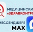 Для жителей Новосибирской области продолжают работать бесплатные цифровые помощники – специальные медицинские чаты в мессенджере МАХ - Город Искитим