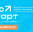 «ГосСтарт» – программа для молодых и целеустремленных - Администрация г. Волжский