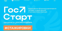 «ГосСтарт» – программа для молодых и целеустремленных - Администрация г. Волжский