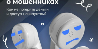 Повышаем бдительность: рассказываем об актуальных мошеннических схемах - ЗАТО Знаменск