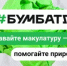 Что такое «БумБатл» движения "Экосистема"????? - Дюртюлинский район