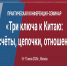 Российско-Китайская практическая конференция «Три ключа  к Китаю: расчеты, цепочки, отношения» - Министерство экономического развития и промышленности