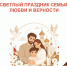 С Днём семьи, любви и верности! - МФЦ