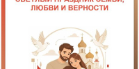 С Днём семьи, любви и верности! - МФЦ
