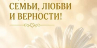 С Днем семьи, любви и верности! - ТОС Омска