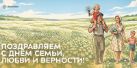 С Днём семьи, любви и верности! - КФ МГТУ им. Н.Э. Баумана