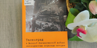 «Здесь ковалась сталь»: в Публичке открылась выставка о Великой Отечественной войне - Универсальная научная библиотека