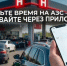Калужане могут тратить меньше времени на заправках - Телерадиокомпания Ника