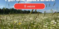 С Днём семьи, любви и верности! - Общественная палата