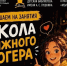 В Омске стартовала Школа книжного блогера. - Администрация города