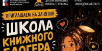 В Омске стартовала Школа книжного блогера. - Администрация города