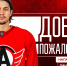Данил Гущин стал игроком «Автомобилиста»! - ХК Автомобилист