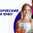 Вчера вместе сдавали сессию, сегодня вместе строим планы на жизнь, завтра вместе выйдем работать: история любви выпускников ЮФУ - ЮФУ