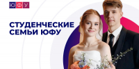 Вчера вместе сдавали сессию, сегодня вместе строим планы на жизнь, завтра вместе выйдем работать: история любви выпускников ЮФУ - ЮФУ