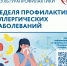 Неделя с 6 по 12 июля 2026 года объявлена Минздравом России неделей профилактики аллергических заболеваний - Министерство промышленности