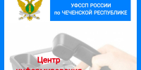 В УФССП России по ЧР продолжает функционировать группа телефонного обслуживания - УФССП