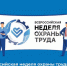 ВНОТ-2026: Главная площадка по охране труда страны вновь откроется в Сириусе - Департамент труда и занятости населения