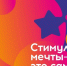 Открыт прием заявок на конкурс в рамках акции «Стимул мечты – это ты сам!» - Архитектурно-строительный университет