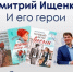 Дмитрий Ищенко - юбилей - Областная детская библиотека