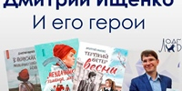 Дмитрий Ищенко - юбилей - Областная детская библиотека