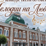 В Омске стартовало народное голосование за лучшую песню о городе - ИА Омскрегион