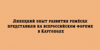 В Каргополе на всероссийском форуме рассказали о липецком опыте поддержки и развития ремёсел - Народное слово