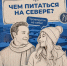 «Правила холода»: ведущие проекта выяснили, как лучше питаться на Севере - Северный город