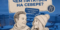 «Правила холода»: ведущие проекта выяснили, как лучше питаться на Севере - Северный город