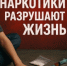 Наркотики разрушают судьбы, а мы делаем всё, чтобы этих разрушений в нашем городе было как можно меньше - Отдел МВД РФ по г. Арзамасу
