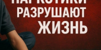 Наркотики разрушают судьбы, а мы делаем всё, чтобы этих разрушений в нашем городе было как можно меньше - Отдел МВД РФ по г. Арзамасу
