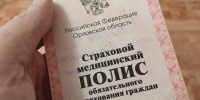На Орловщине начинают верстать бюджет ТФОМС - OrelGrad.Ru