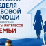 В Саратовской области проходит Неделя правовой помощи по вопросам защиты интересов семьи.. - Новоузенский район