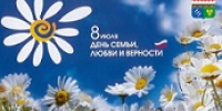 С Днем семьи, любви и верности! - Балаклавский муниципальный округ